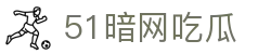 51暗网吃瓜 - 黑料社区
